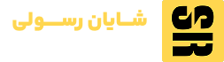 شایان رسولی